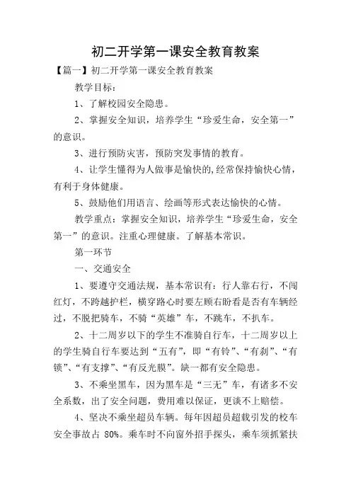 初二开学第一课安全教育教案
