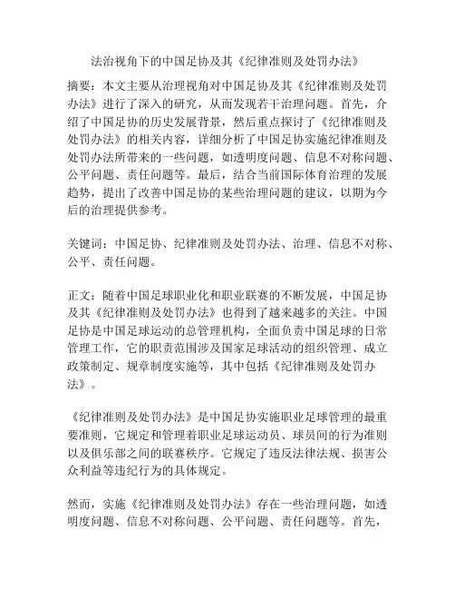 法治视角下的中国足协及其《纪律准则及处罚办法》