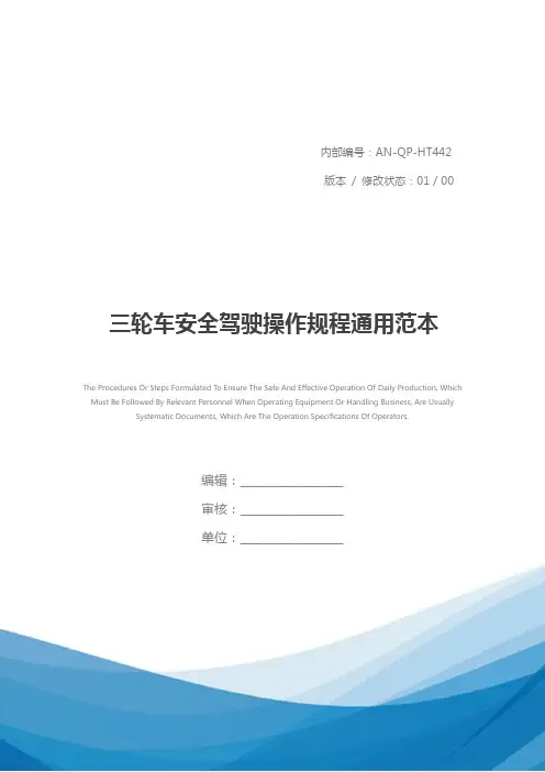 三轮车安全驾驶操作规程通用范本