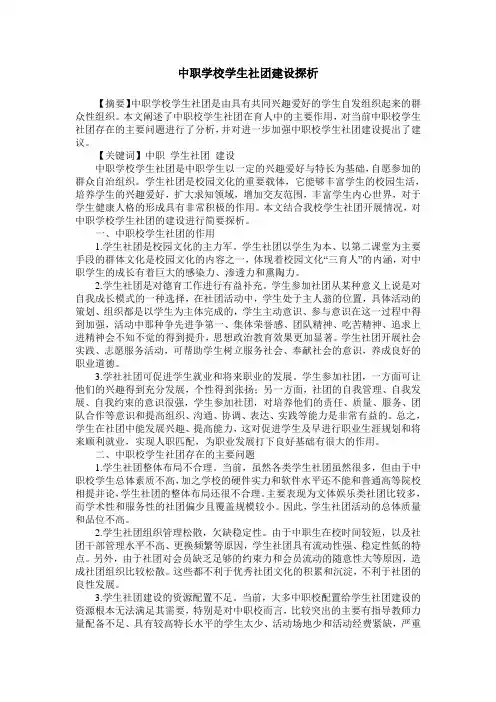 中职学校学生社团建设探析