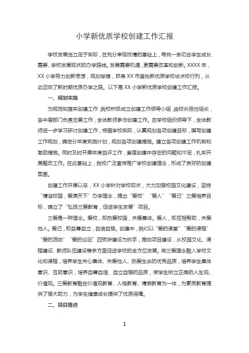 小学新优质学校创建工作情况汇报