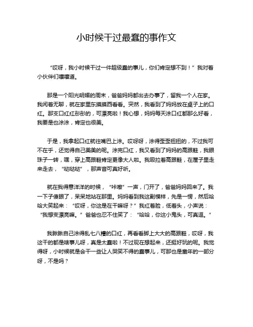 小时候干过最蠢的事作文