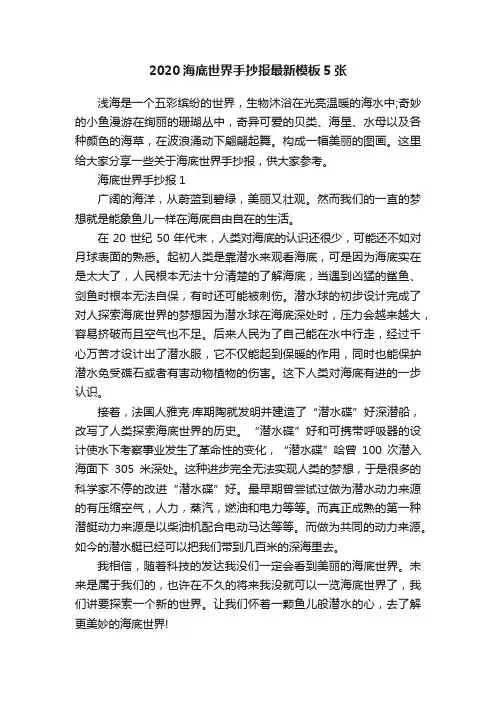 2020海底世界手抄报最新模板5张