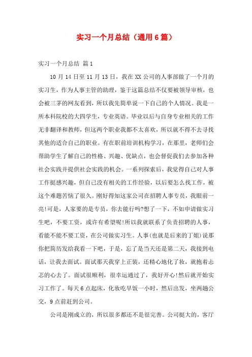实习一个月总结(通用6篇)