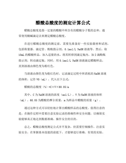 醋酸总酸度的测定计算公式
