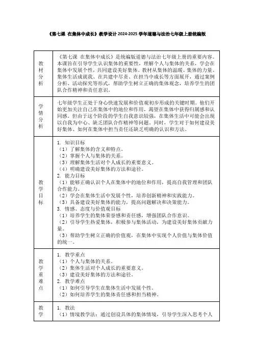 《第七课 在集体中成长》教学设计2024-2025学年道德与法治七年级上册统编版(2024)