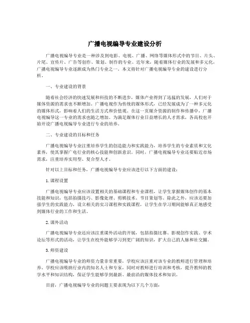 广播电视编导专业建设分析