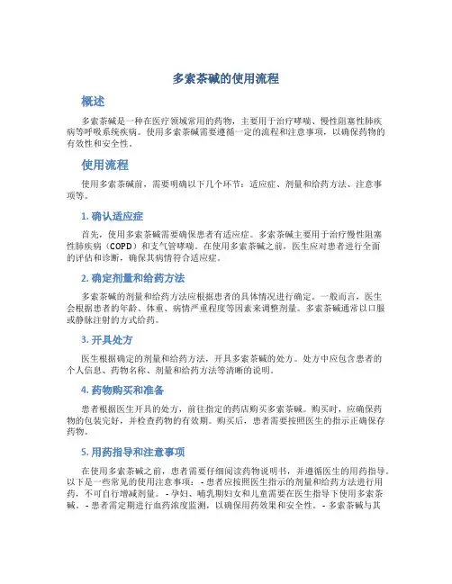 多索茶碱的使用流程
