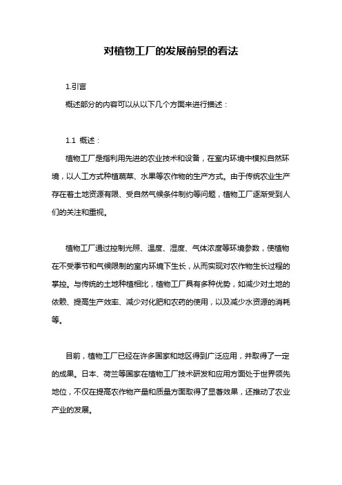 对植物工厂的发展前景的看法