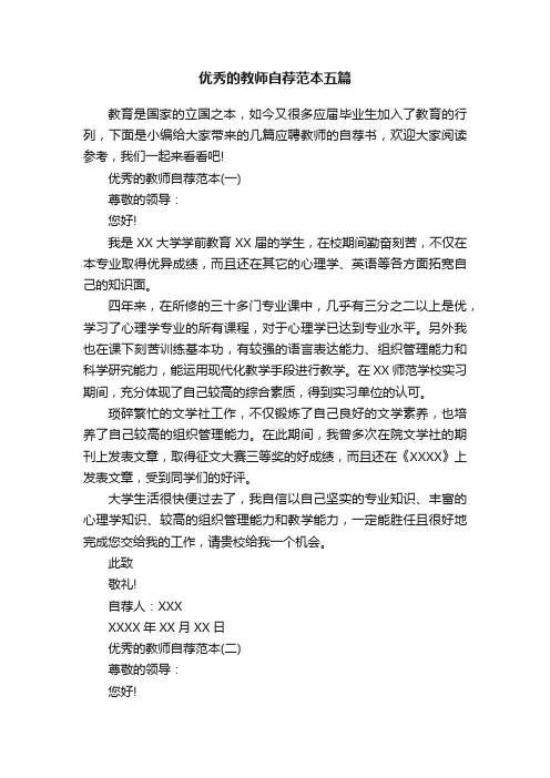 优秀的教师自荐范本五篇