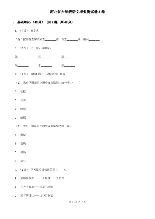 河北省六年级语文毕业测试卷A卷
