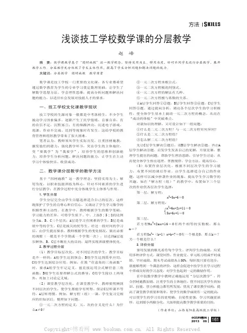 浅谈技工学校数学课的分层教学