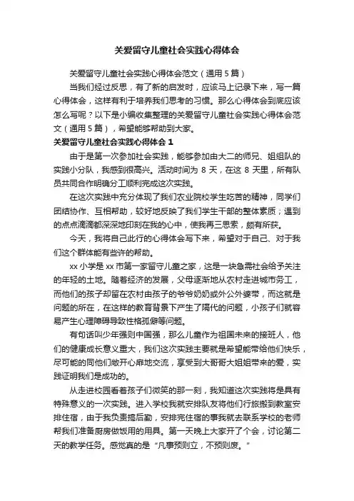 关爱留守儿童社会实践心得体会