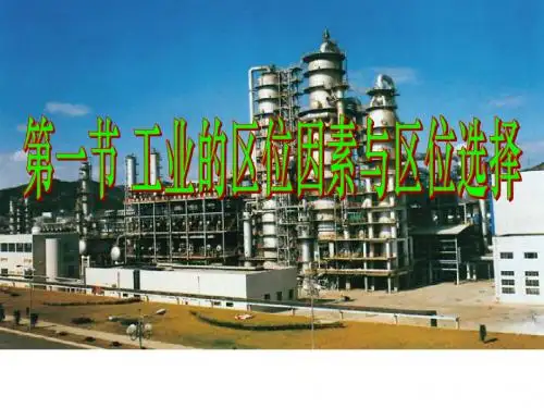 4.1工业的区位因素与区位选择