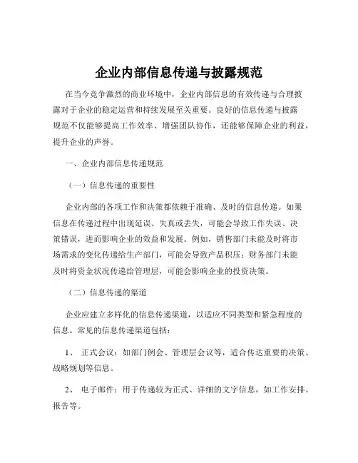 企业内部信息传递与披露规范