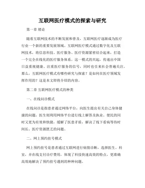 互联网医疗模式的探索与研究