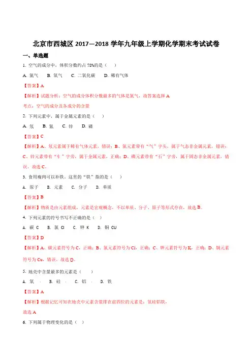 北京市西城区2017—2018学年九年级上学期化学期末考试试卷(解析版)