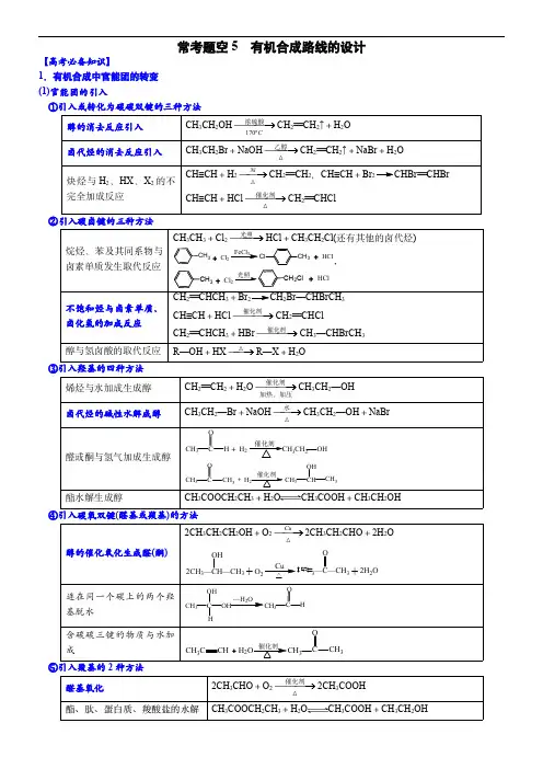 高考化学大题逐空突破系列(全国通用)有机合成路线的设计 (附答案解析)
