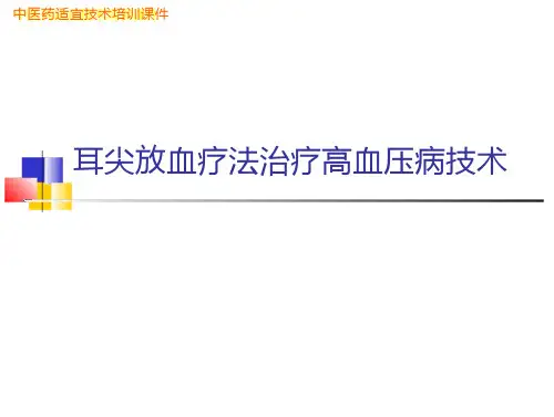 县骨干耳尖放血疗法治疗高血压病技术肝阳上亢资料祥解