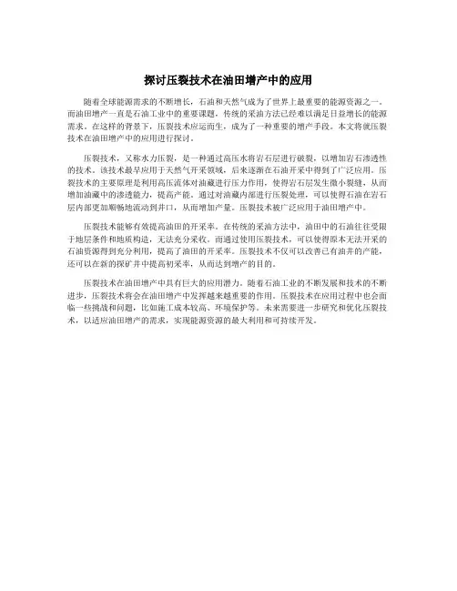探讨压裂技术在油田增产中的应用