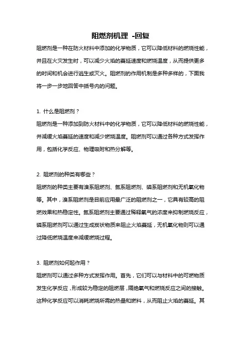 阻燃剂机理 -回复