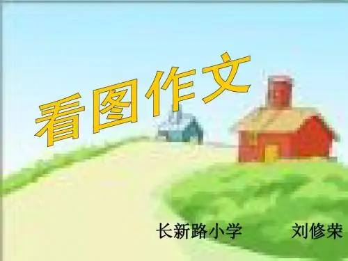 人教版小学语文四年级下册语文园地四看图作文ppt