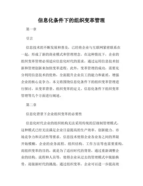 信息化条件下的组织变革管理