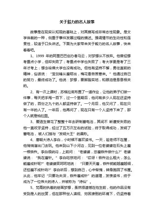 关于毅力的名人故事