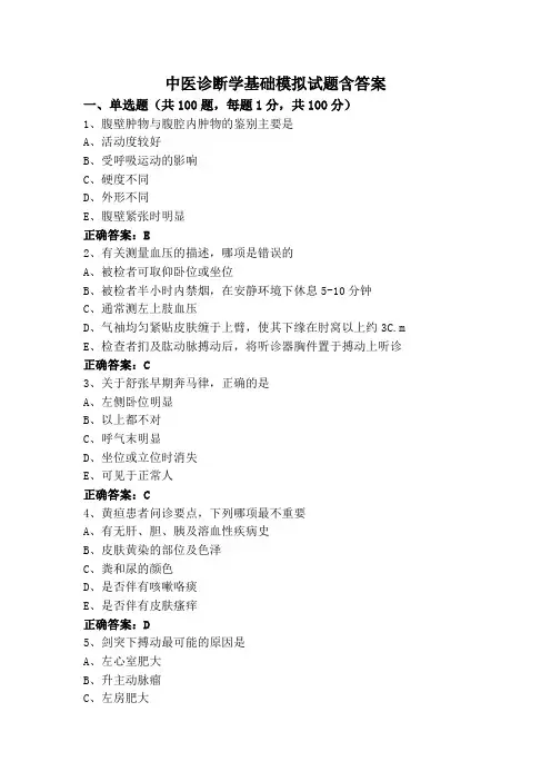 中医诊断学基础(专升本)模拟试题含答案
