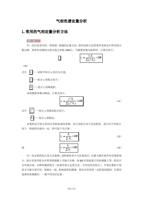 气相色谱定量分析报告详解