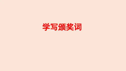 学写颁奖词PPT课件