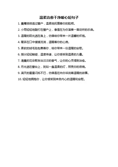 温柔治愈干净暖心短句子