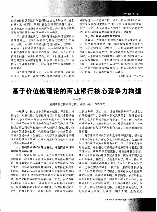基于价值链理论的商业银行核心竞争力构建