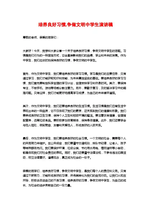 培养良好习惯,争做文明中学生演讲稿