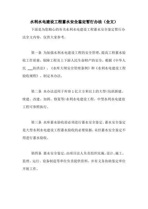 2021年水利水电建设工程蓄水安全鉴定暂行办法(全文)