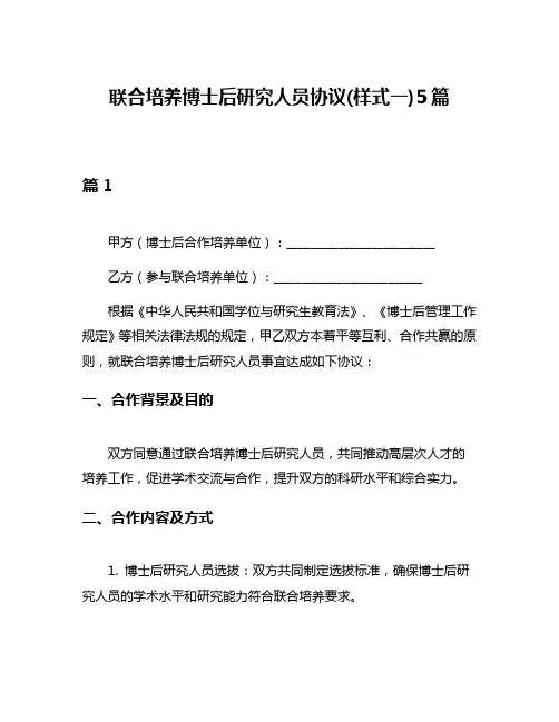 联合培养博士后研究人员协议(样式一)5篇