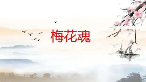 部编版五年级语文下册4梅花魂课件(共18张PPT)