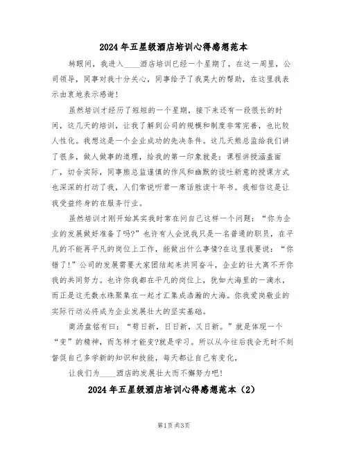 2024年五星级酒店培训心得感想范本(2篇)