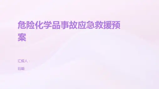 危险化学品事故应急救援预案