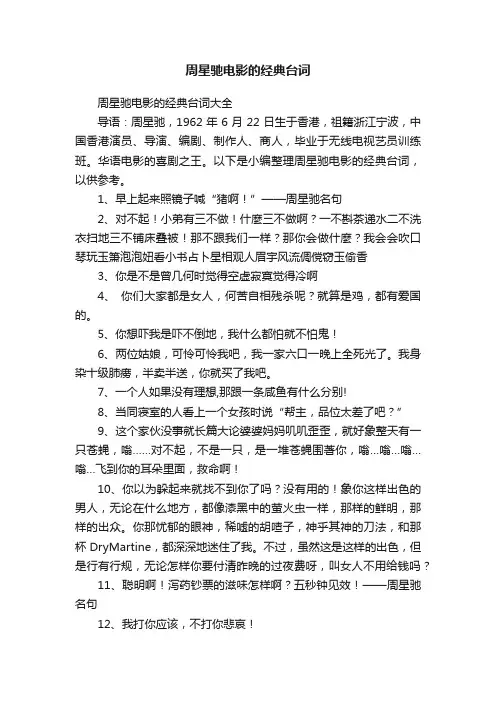 周星驰电影的经典台词大全