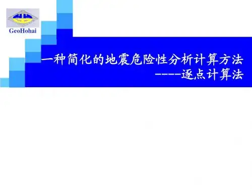 土动力学 第4章(地震危险性分析方法)