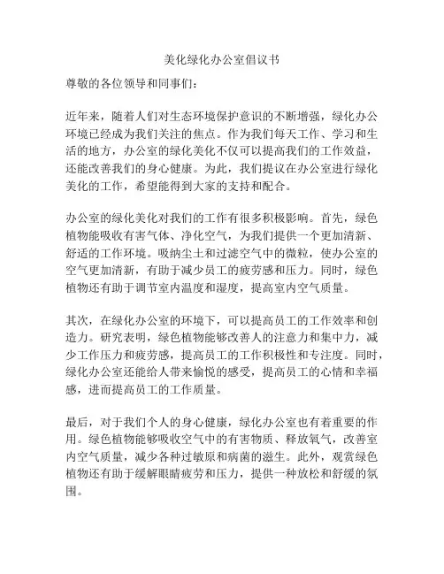 美化绿化办公室倡议书