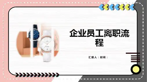 企业员工离职流程