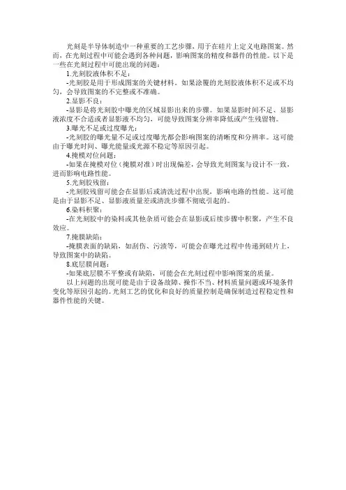 光刻过程中可能出现的问题