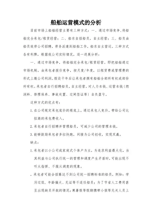 目前船舶营运管理模式分析