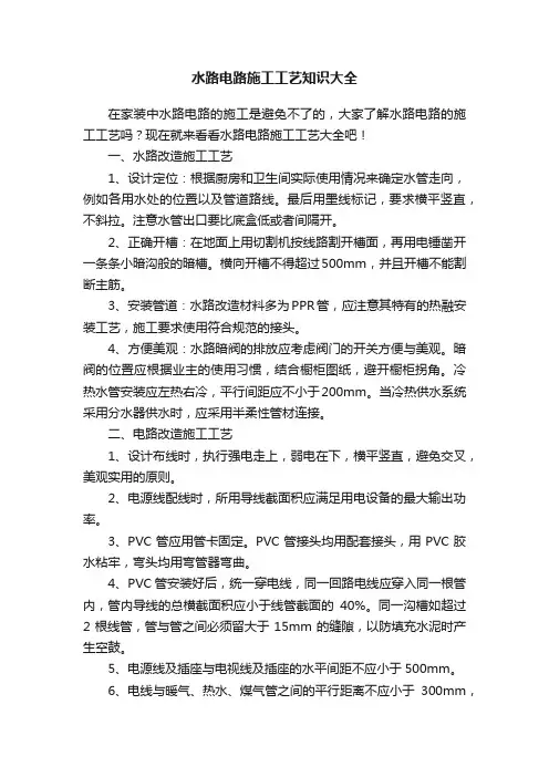 ?水路电路施工工艺知识大全