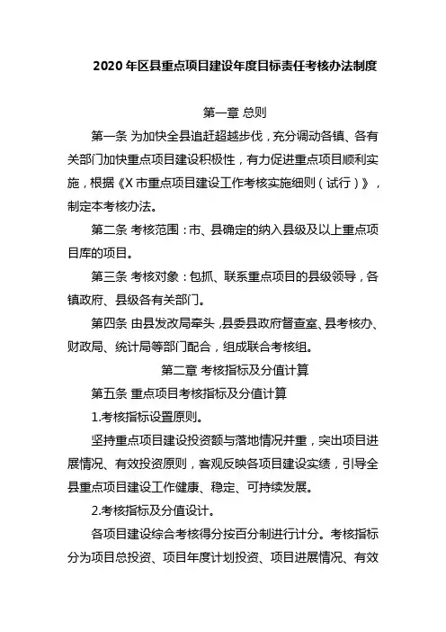 2020年区县重点项目建设年度目标责任考核办法制度