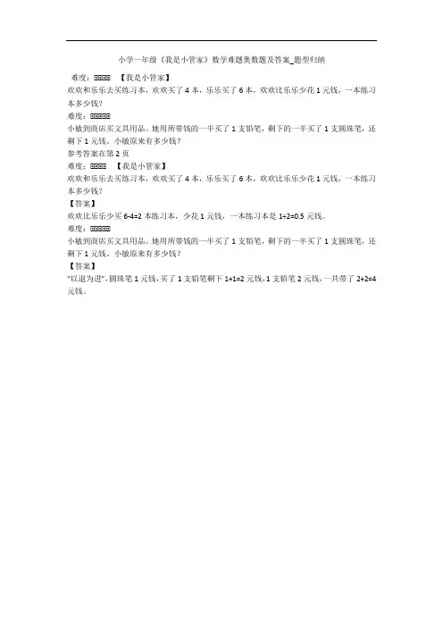 小学一年级《我是小管家》数学难题奥数题及答案_题型归纳 