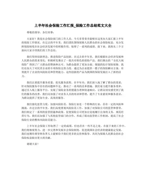 上半年社会保险工作汇报_保险工作总结范文大全