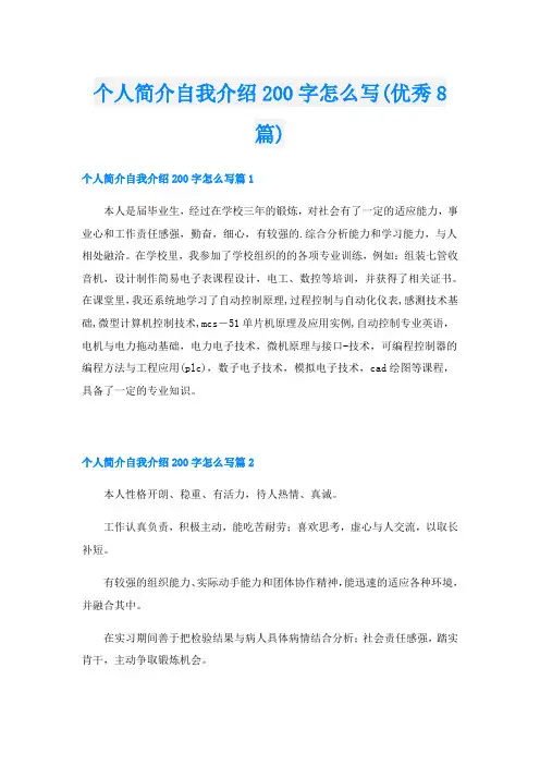 个人简介自我介绍200字怎么写(优秀8篇)